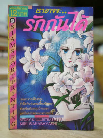 เราอาจจะรักกันได้ - Miki Wakabayashi รูปที่ 1
