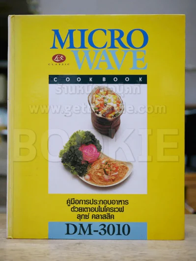 Microwave Cookbook คู่มือการประกอบอาหารด้วยเตาอบไมโครเวฟ รูปที่ 1