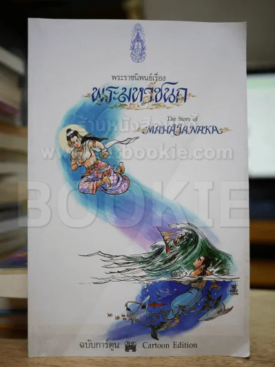 พระมหาชนก ฉบับการ์ตูน ขาว-ดำ รูปที่ 1