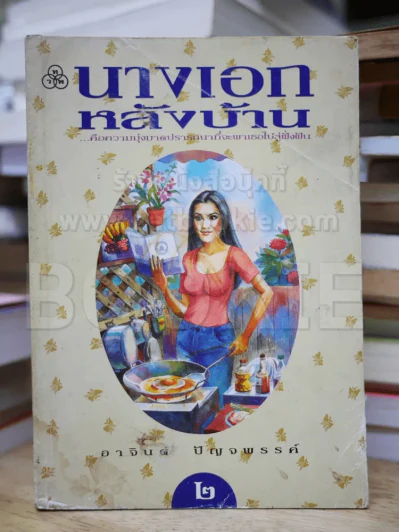 นางเอกหลังบ้าน เล่ม 2 รูปที่ 1