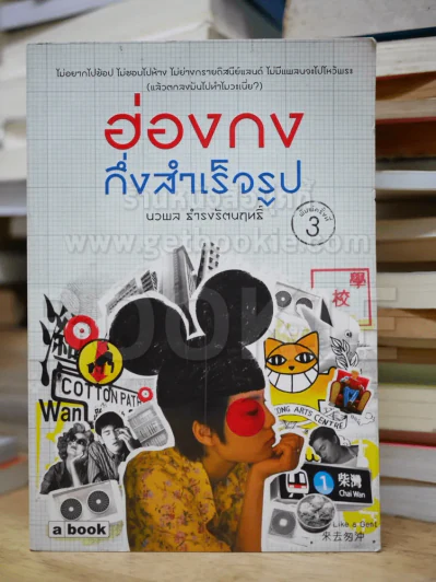 ฮ่องกงกึ่งสำเร็จรูป รูปที่ 1