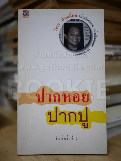 ปากหอยปากปู รูปที่ 1