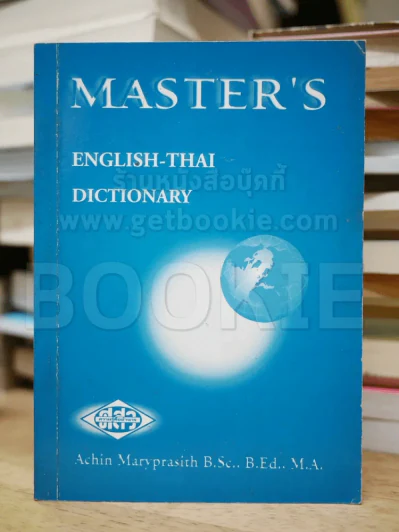 Master's English-Thai Dictionary อนุสรณ์พระราชทานเพลิงศพ นายจรัส ปาณินท์ รูปที่ 1