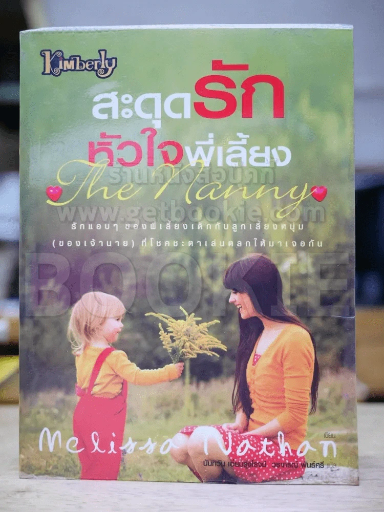สะดุดรักหัวใจพี่เลี้ยง The Nanny รูปที่ 1
