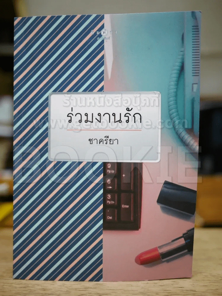 ร่วมงานรัก - ชาครียา รูปที่ 1
