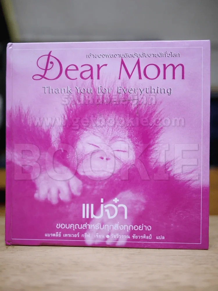 Dear Mom แม่จ๋า รูปที่ 1