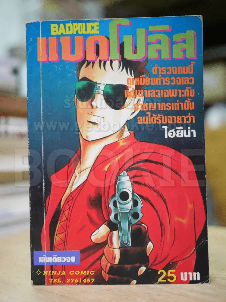 แบดโปลิส Badpolice รูปที่ 1