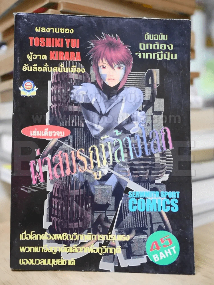 ผ่าสมรภูมิล้างโลก (Toshiki Yui ผู้วาด Kirara) รูปที่ 1
