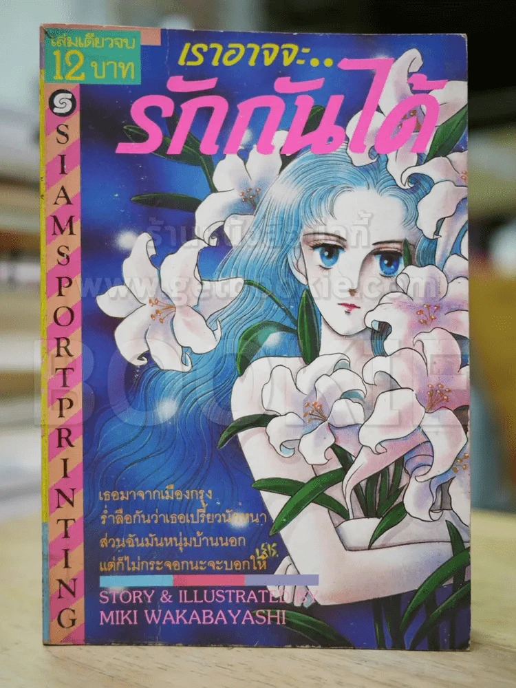 เราอาจจะรักกันได้ - Miki Wakabayashi รูปที่ 1