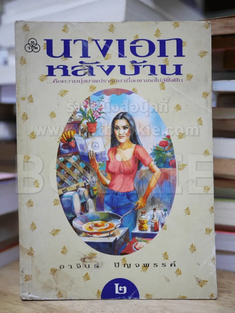 นางเอกหลังบ้าน เล่ม 2 รูปที่ 1