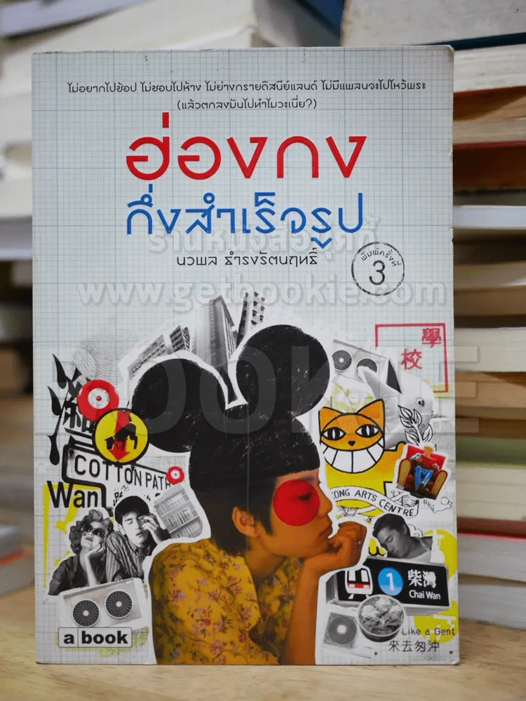 ฮ่องกงกึ่งสำเร็จรูป รูปที่ 1