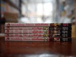 Wedding Mayu ฉบับพิเศษ เล่ม 2-5 + ภาคพิเศษ เล่มเดียวจบ รูปที่ 2
