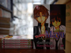 Wedding Mayu ฉบับพิเศษ เล่ม 2-5 + ภาคพิเศษ เล่มเดียวจบ รูปที่ 1