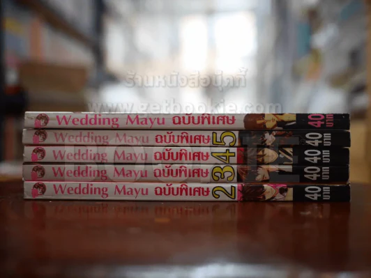 Wedding Mayu ฉบับพิเศษ เล่ม 2-5 + ภาคพิเศษ เล่มเดียวจบ รูปที่ 2
