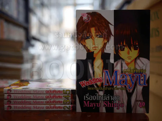 Wedding Mayu ฉบับพิเศษ เล่ม 2-5 + ภาคพิเศษ เล่มเดียวจบ รูปที่ 1