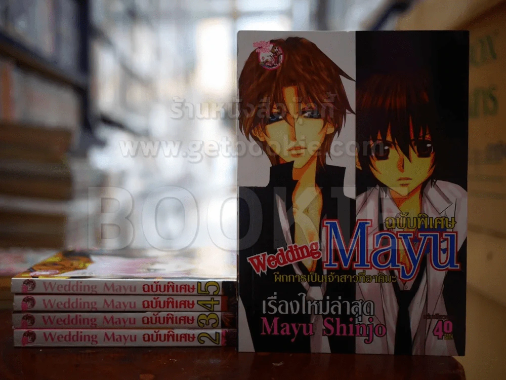 Wedding Mayu ฉบับพิเศษ เล่ม 2-5 + ภาคพิเศษ เล่มเดียวจบ รูปที่ 1