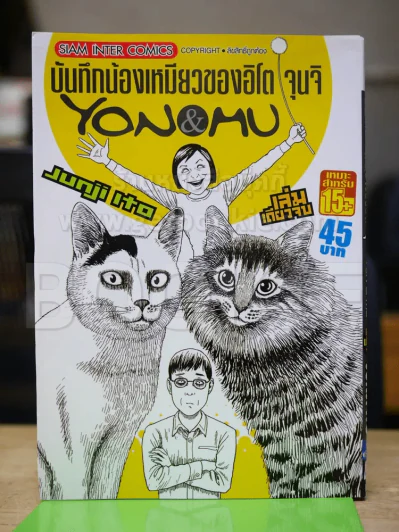 บันทึกน้องเหมียวของอิโต จุนจิ Yon & Mu รูปที่ 1