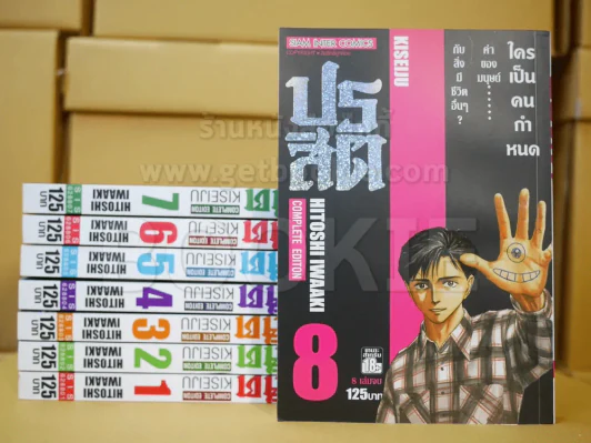 ปรสิต 8 เล่มจบ รูปที่ 1