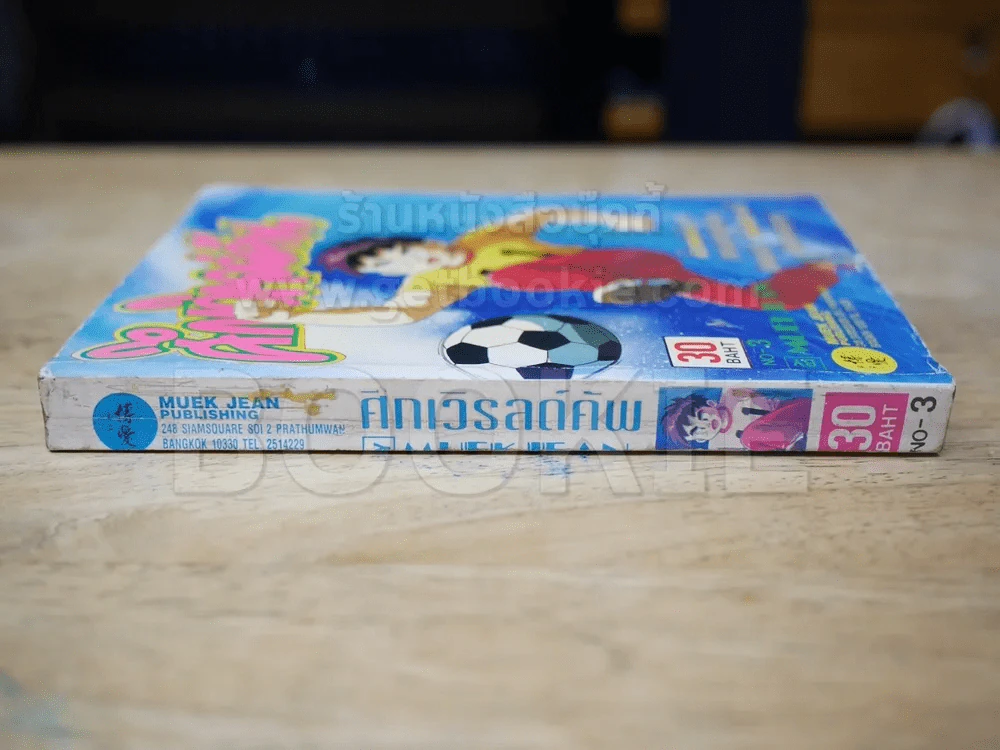 ศึกเวิรลด์คัพ เล่ม 3 รูปที่ 2