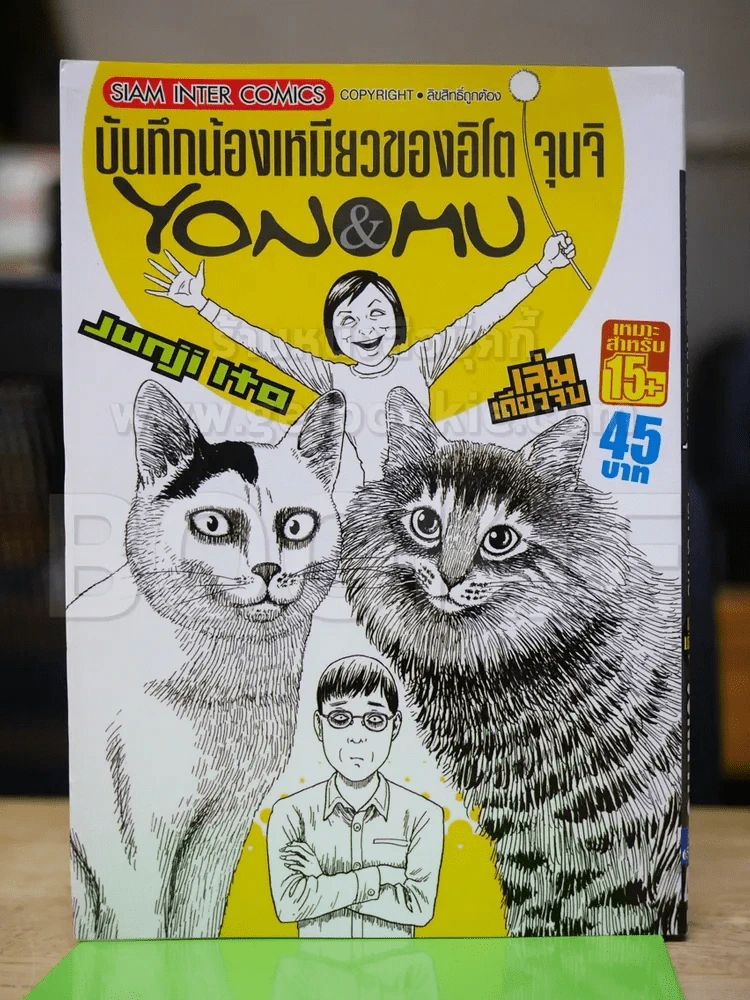 บันทึกน้องเหมียวของอิโต จุนจิ Yon & Mu รูปที่ 1