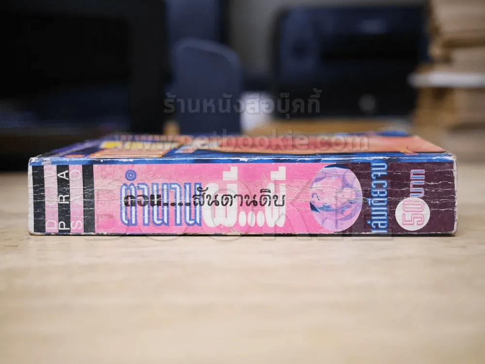 ตำนานผีผี ตอนสันดานดิบ รูปที่ 2