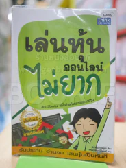 เล่นหุ้นออนไลน์ไม่ยาก รูปที่ 1