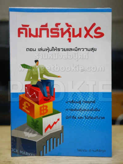 คัมภีร์หุ้น x2 ตอนเล่นหุ้นให้รวยและมีความสุข รูปที่ 1