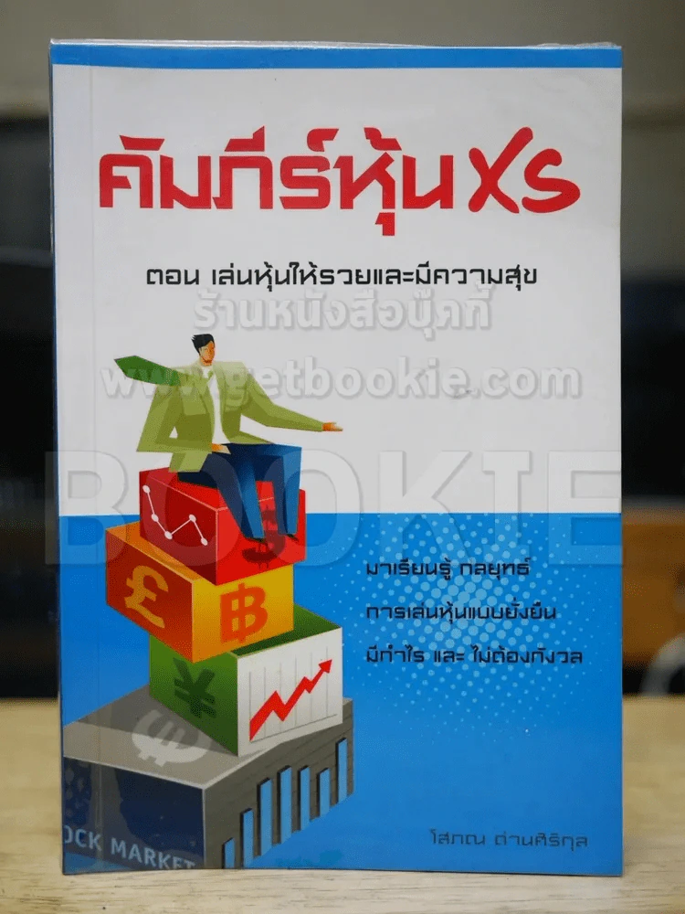 คัมภีร์หุ้น x2 ตอนเล่นหุ้นให้รวยและมีความสุข รูปที่ 1