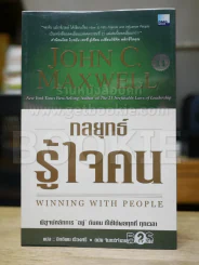 กลยุทธ์รู้ใจคน รูปที่ 1