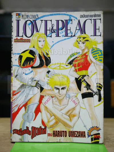 Love & Peace รวมเรื่องสั้นสาวซ่าส์ของ Haruto Umezawa รูปที่ 1