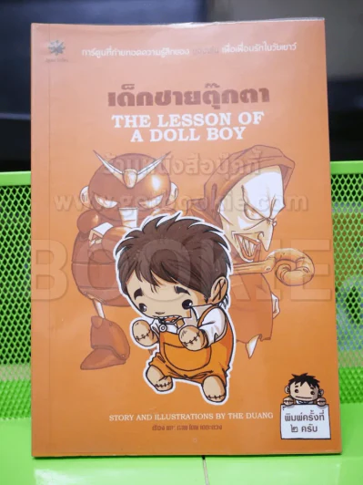 เด็กชายตุ๊กตา The Lesson of A Doll Boy เดอะดวง รูปที่ 1