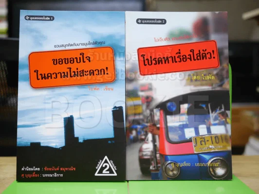 มุมมองของใบพัด เล่ม 1-2 ขอขอบใจในความไม่สะดวก + โปรดหาเรื่องใส่ตัว รูปที่ 1