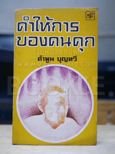 คำให้การของคนคุก - คำพูน บุญทวี รูปที่ 1
