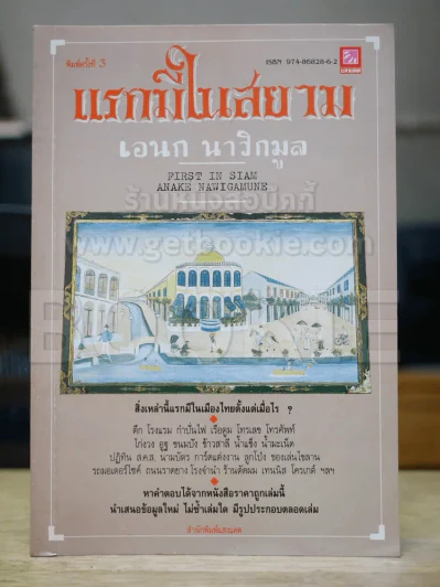แรกมีในสยาม - เอนก นาวิกมูล รูปที่ 1
