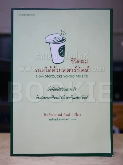 ชีวิตผมรอดได้ด้วยสตาร์บัคส์ รูปที่ 1