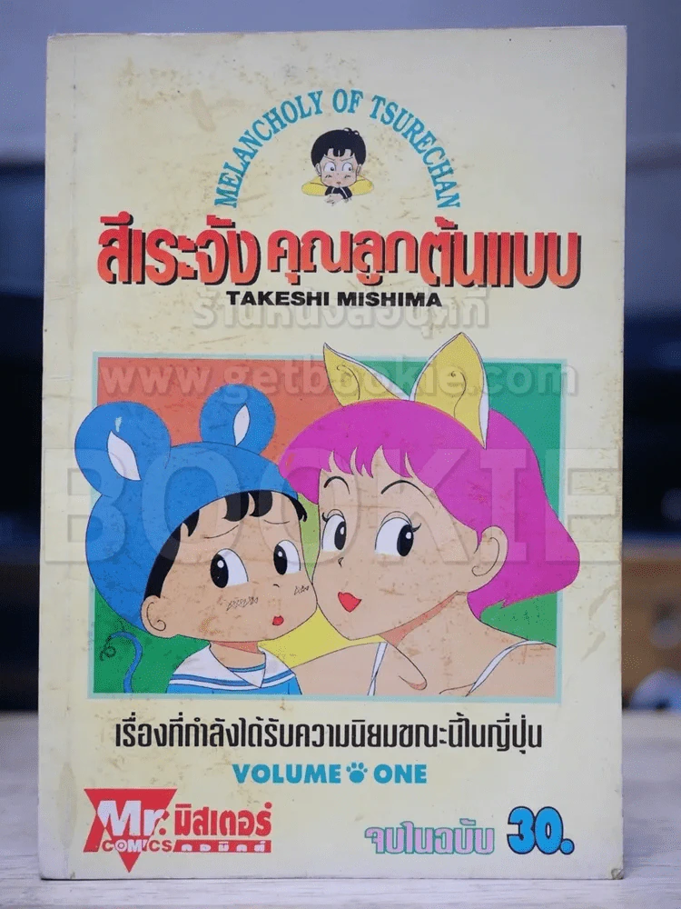 สึเระจัง คุณลูกต้นแบบ - Takeshi Mishima รูปที่ 1