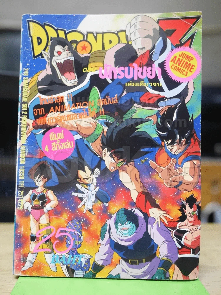 Dragon Ball Z ตอนนักรบไซย่า (สี่สีทั้งเล่ม) บวมน้ำเล็กน้อย รูปที่ 1