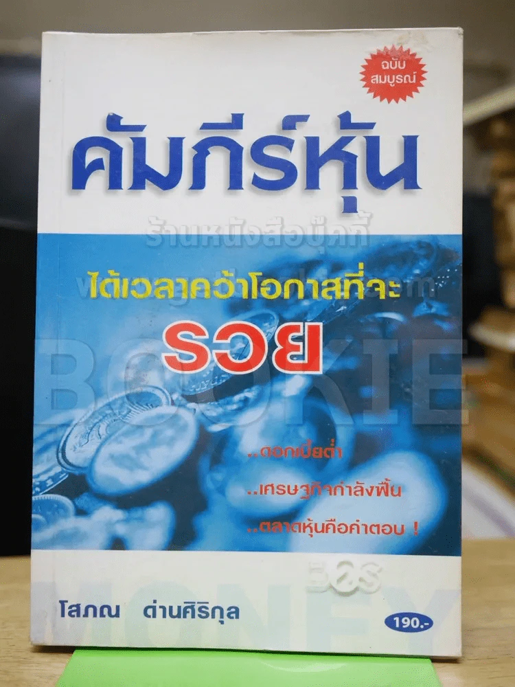 คัมภีร์หุ้น - โสภณ รูปที่ 1