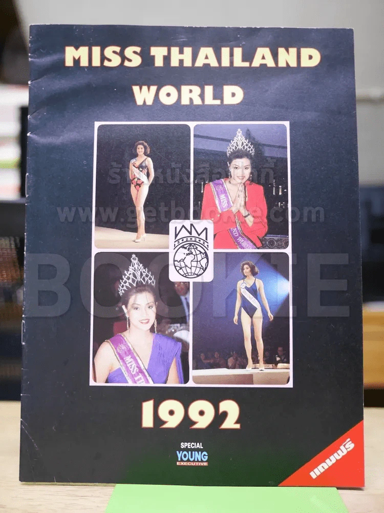Miss Thailand World 1992 ลูกเกด เมทินี Special Young Executive (ความหนา 8 แผ่นรวมปก) รูปที่ 1