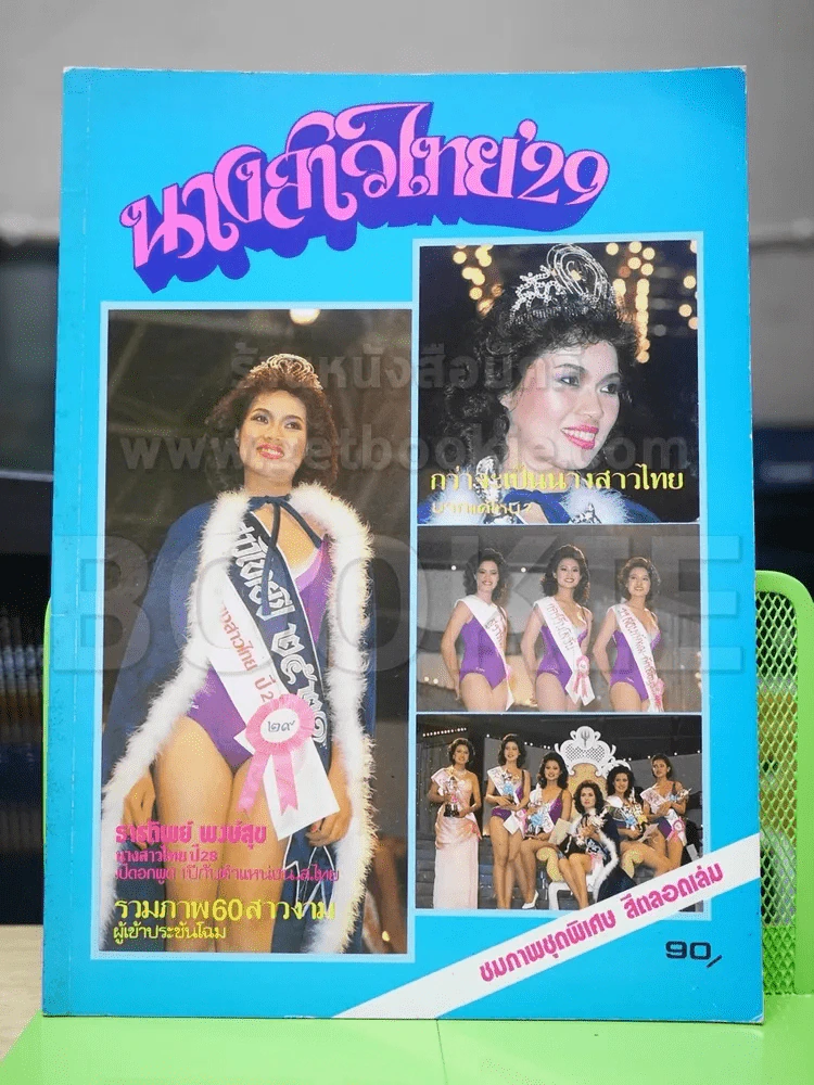 นางสาวไทย 2529 ทวีพร คลังพลอย รูปที่ 1