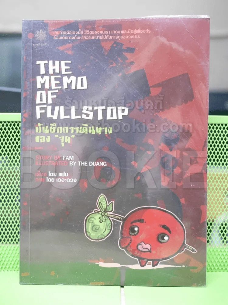 The Memo of Fullstop บันทึกการเดินทางของจุด - เดอะดวง รูปที่ 1