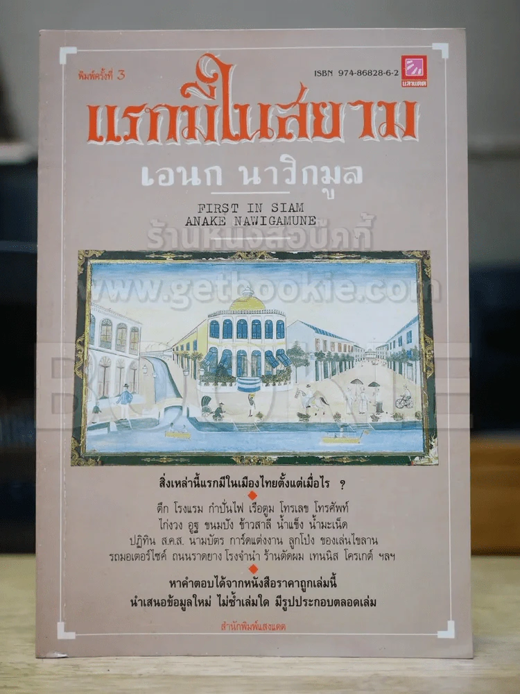 แรกมีในสยาม - เอนก นาวิกมูล รูปที่ 1