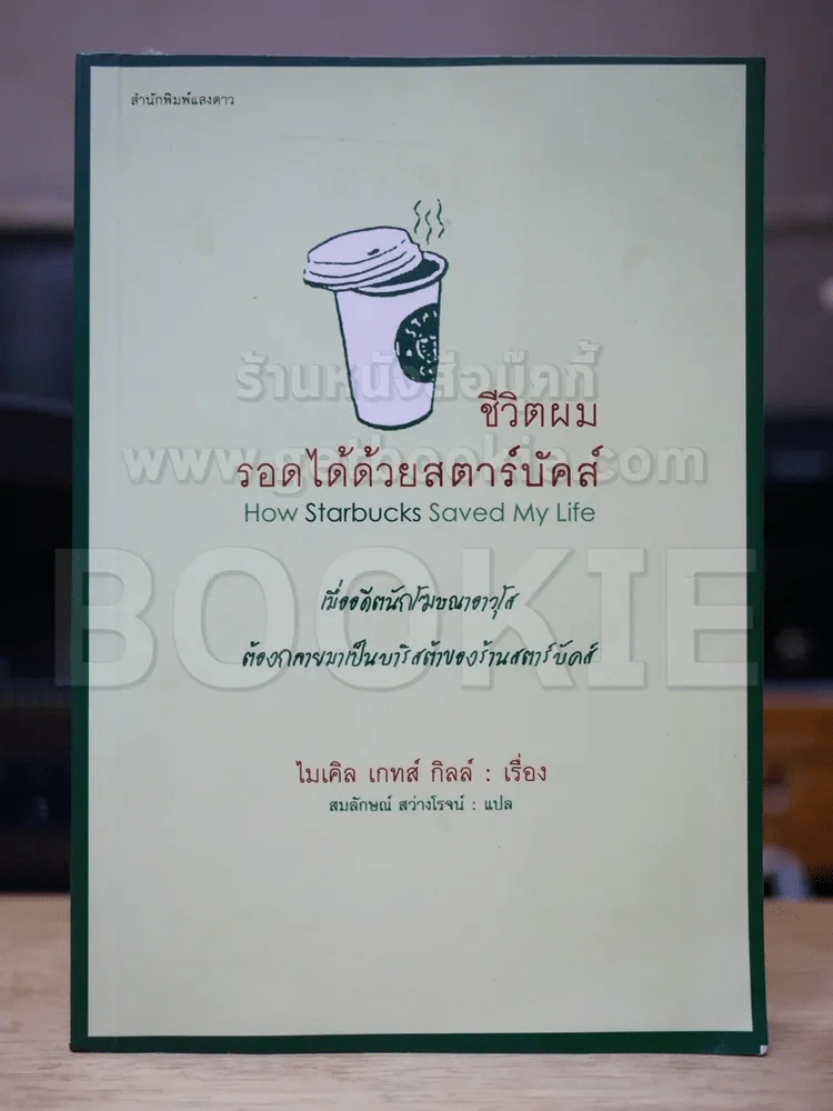ชีวิตผมรอดได้ด้วยสตาร์บัคส์ รูปที่ 1