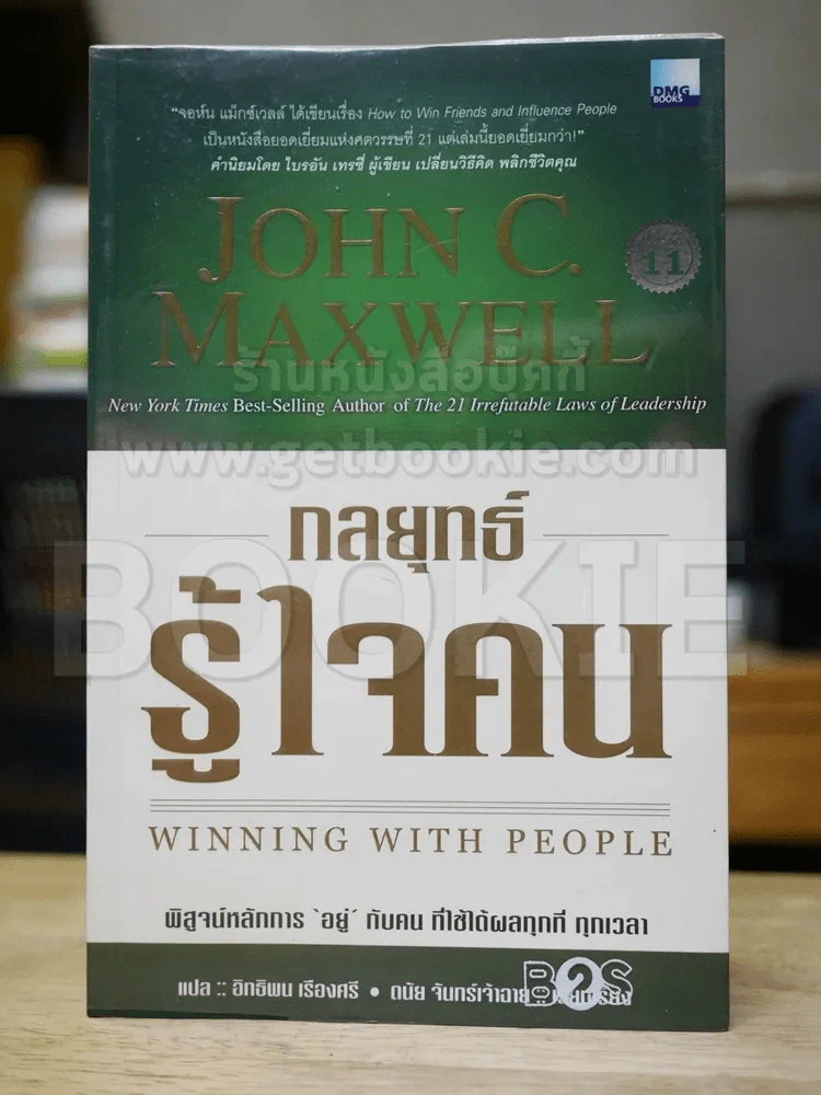 กลยุทธ์รู้ใจคน รูปที่ 1