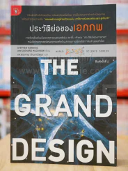 The Grand Design ประวัติย่อของเอกภพ รูปที่ 1