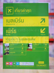 เที่ยวล่าสุด เมลเบิร์น เพิร์ธ เมืองอื่นๆในออสเตรเลีย รูปที่ 1