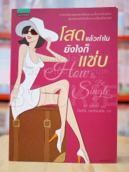 โสดแล้วทำไมยังไงก็แซ่บ How To Be Single รูปที่ 1