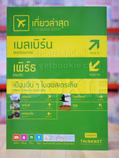 เที่ยวล่าสุด เมลเบิร์น เพิร์ธ เมืองอื่นๆในออสเตรเลีย รูปที่ 1