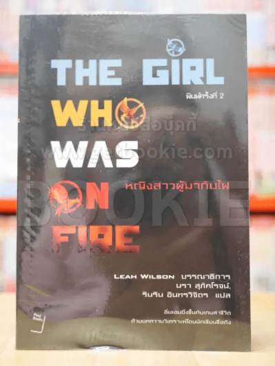 The Girl Who Was In Fire หญิงสาวผู้มากับไฟ รูปที่ 1