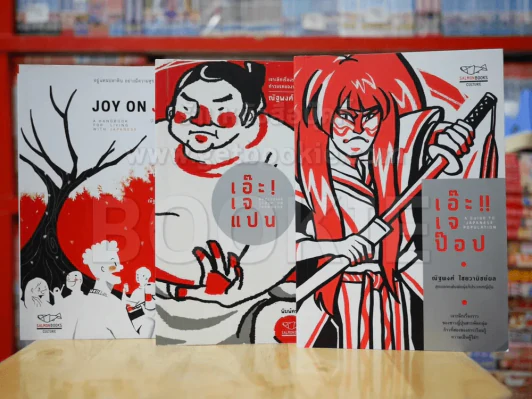 Joy On Japan + เอ๊ะ เจป๊อป + เอ๊ะ เจแปน รูปที่ 1